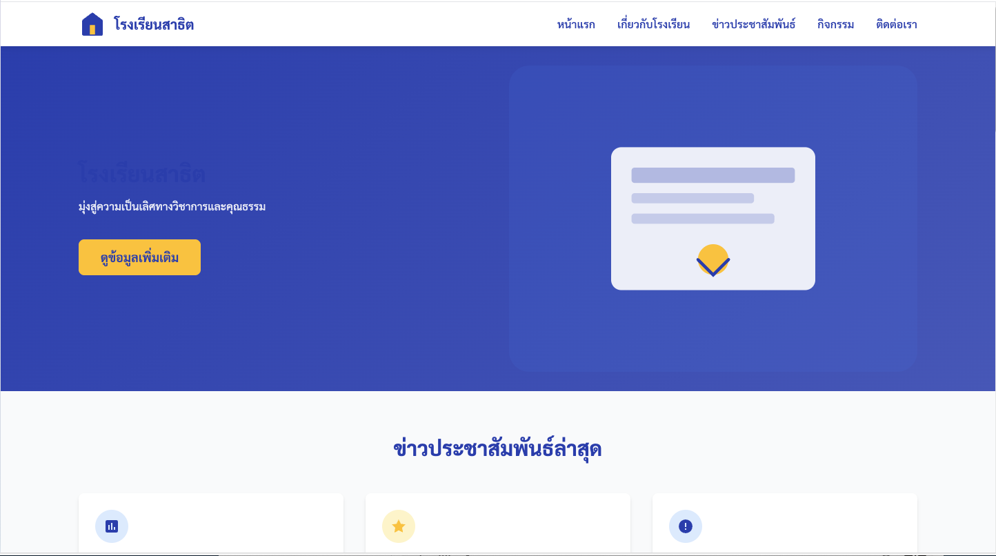 ออกแบบหน้าเว็บไซต์ของโรงเรียน
